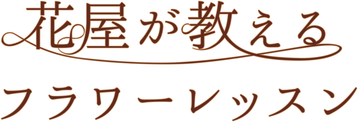 花屋が教えるフラワーレッスン