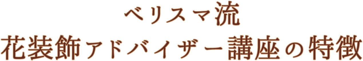 ベリスマ流　花装飾アドバイザー講座の特徴