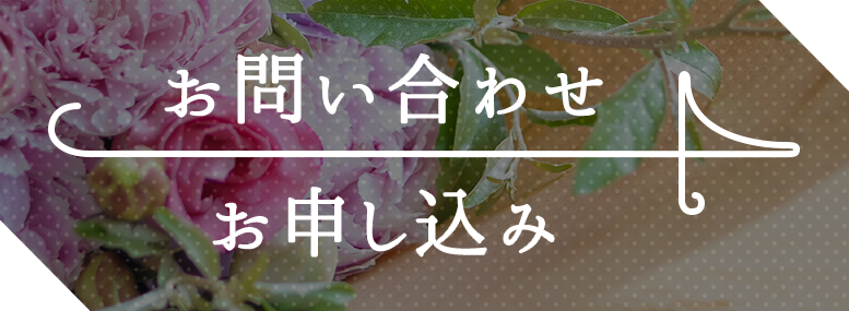 お問い合わせ・お申し込み