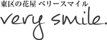 福岡・東区　願いをかなえる花屋　very smile.